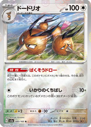 Dodrio (Poke Ball Pattern) (085/165) - SV2a Pokemon Card 151