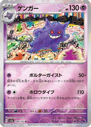 Gengar (Poke Ball Pattern) (094/165) - SV2a Pokemon Card 151