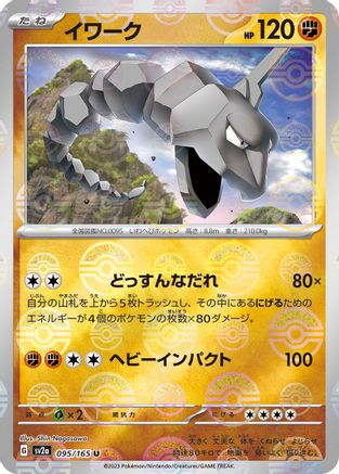Onix (Poke Ball Pattern) (095/165) - SV2a Pokemon Card 151