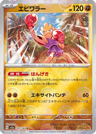 Hitmonchan (Poke Ball Pattern) (107/165) - SV2a Pokemon Card 151