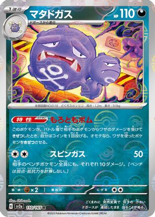 Weezing (Poke Ball Pattern) (110/165) - SV2a Pokemon Card 151