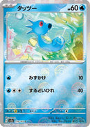 Horsea (Poke Ball Pattern) (116/165) - SV2a Pokemon Card 151
