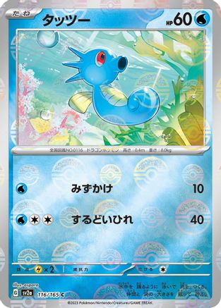 Horsea (Poke Ball Pattern) (116/165) - SV2a Pokemon Card 151