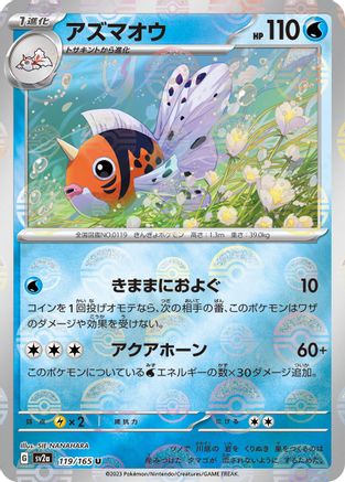 Seaking (Poke Ball Pattern) (119/165) - SV2a Pokemon Card 151