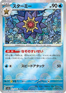 Starmie (Poke Ball Pattern) (121/165) - SV2a Pokemon Card 151