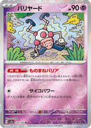 Mr. Mime - 122/165 (Poke Ball Pattern) (122/165) - SV2a Pokemon Card 151