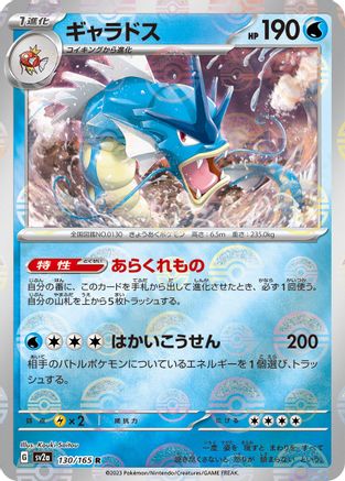 Gyarados (Poke Ball Pattern) (130/165) - SV2a Pokemon Card 151