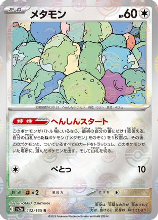 Ditto (Poke Ball Pattern) (132/165) - SV2a Pokemon Card 151