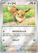 Eevee (Poke Ball Pattern) (133/165) - SV2a Pokemon Card 151