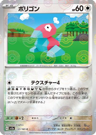 Porygon (Poke Ball Pattern) (137/165) - SV2a Pokemon Card 151