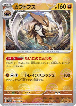 Kabutops (Poke Ball Pattern) (141/165) - SV2a Pokemon Card 151