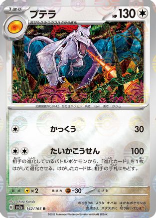 Aerodactyl (Poke Ball Pattern) (142/165) - SV2a Pokemon Card 151