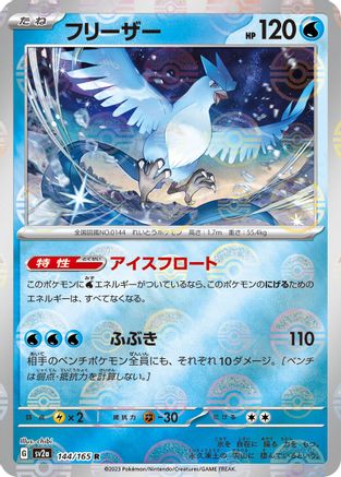 Articuno (Poke Ball Pattern) (144/165) - SV2a Pokemon Card 151