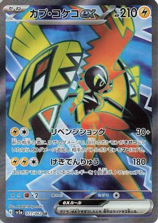 Tapu Koko ex - 077/062 [SV3a - 077/062]