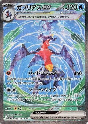 Garchomp ex - 085/062 (085/062) - SV3a Raging Surf