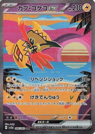Tapu Koko ex - 086/062 (086/062) - SV3a Raging Surf