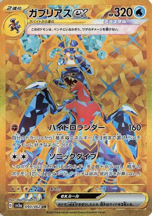 Garchomp ex - 090/062 (090/062) - SV3a Raging Surf