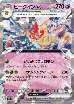Vespiquen ex - 051/108 (051/108) - SV3 Ruler of the Black Flame