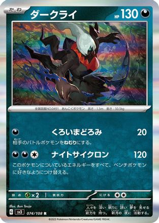 Darkrai (074/108) - SV3 Ruler of the Black Flame