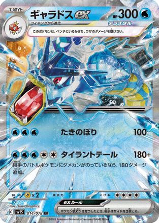 Gyarados ex - 014/078 (014/078) - SV1S Scarlet ex