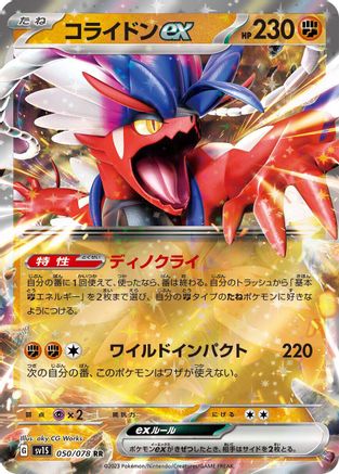 Koraidon ex - 050/078 (050/078) - SV1S Scarlet ex