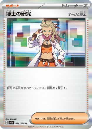 Professor's Research - 076/078 (076/078) - SV1S Scarlet ex