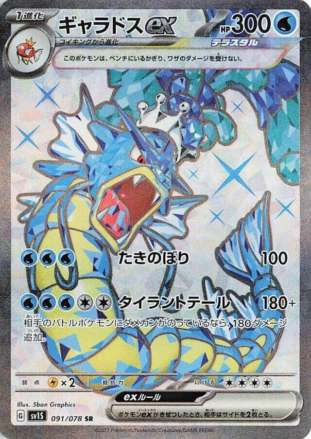 Gyarados ex - 091/078 [SV1S - 091/078]