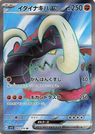 Great Tusk ex - 093/078 [SV1S - 093/078]