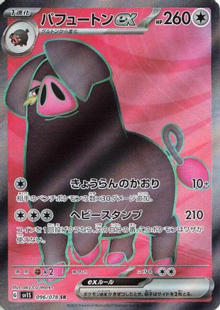 Oinkologne ex - 096/078 [SV1S - 096/078]