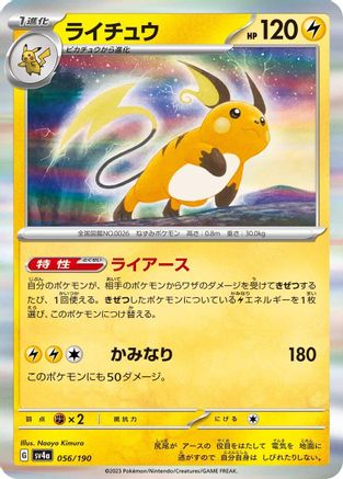 Raichu - 056/190 (056/190) - SV4a Shiny Treasure ex