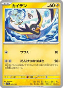 Wattrel - 069/190 (069/190) - SV4a Shiny Treasure ex