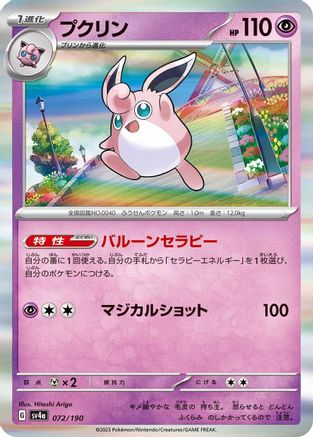 Wigglytuff - 072/190 (072/190) - SV4a Shiny Treasure ex