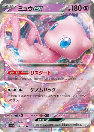 Mew ex - 076/190 (076/190) - SV4a Shiny Treasure ex