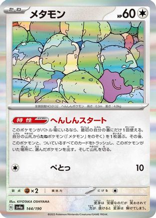 Ditto - 144/190 (144/190) - SV4a Shiny Treasure ex