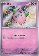 Cleffa - 255/190 (255/190) - SV4a Shiny Treasure ex