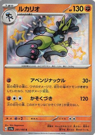 Lucario - 281/190 (281/190) - SV4a Shiny Treasure ex