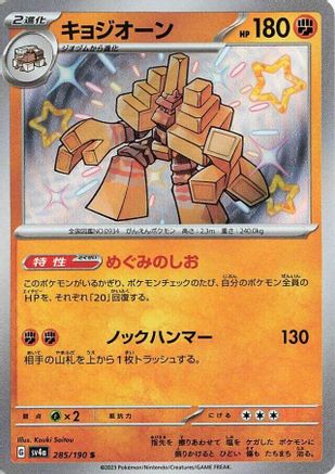 Garganacl - 285/190 (285/190) - SV4a Shiny Treasure ex