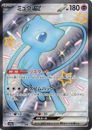 Mew ex - 327/190 (327/190) - SV4a Shiny Treasure ex