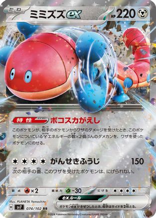 Orthworm ex - 074/102 (074/102) - SV7 Stellar Miracle
