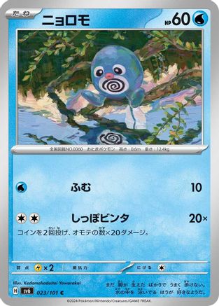 Poliwag (023/101) - SV6 Transformation Mask