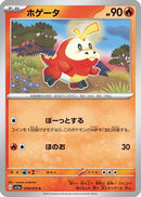 Fuecoco - 018/073 (018/073) - SV1a Triplet Beat