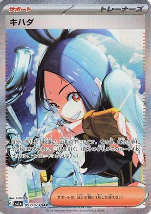 Dendra - 099/073 (099/073) - SV1a Triplet Beat