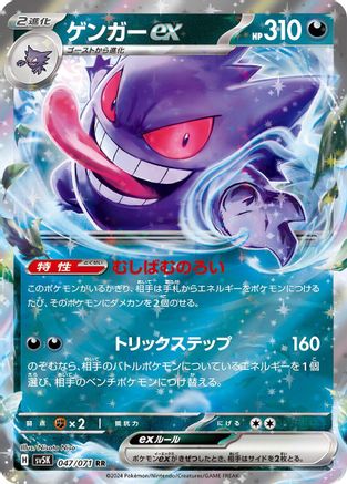 Gengar ex - 047/071 (047/071) - SV5K Wild Force
