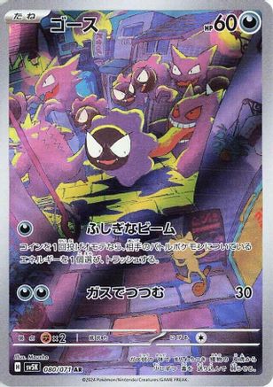 Gastly - 080/071 (080/071) - SV5K Wild Force