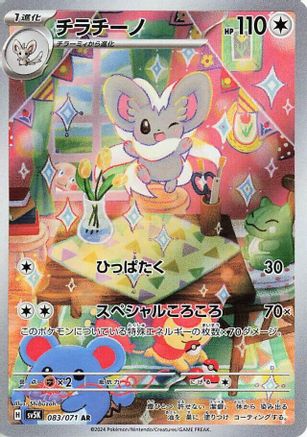 Cinccino - 083/071 (083/071) - SV5K Wild Force