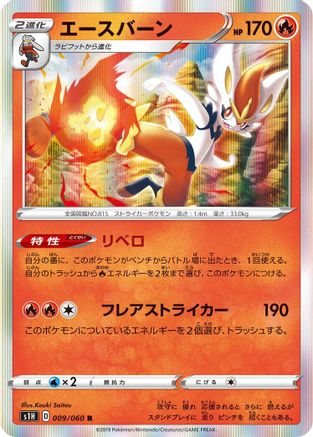 Cinderace (009/060) - S1H Shield