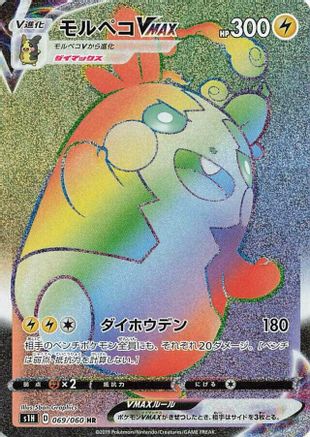 Morpeko VMAX - 069/060 (069/060) - S1H Shield