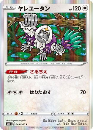 Oranguru (049/060) - S1H Shield
