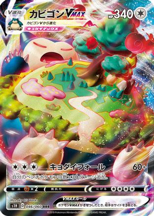 Snorlax VMAX - 046/060 (046/060) - S1H Shield