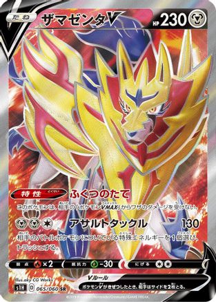 Zamazenta V - 065/060 (065/060) - S1H Shield